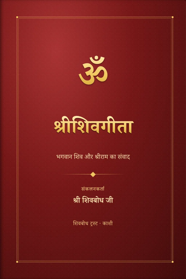 श्रीशिवगीता — आवरण