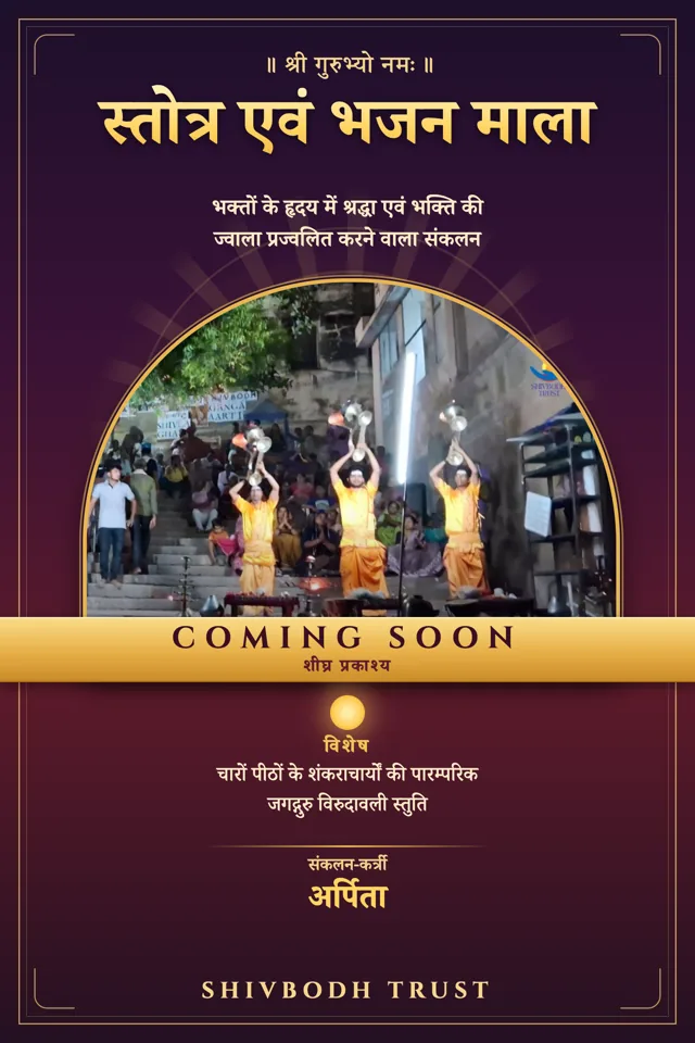 स्तोत्र एवं भजन माला — आवरण (शीघ्र प्रकाश्य)